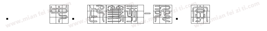 华圣 中国印篆刻字体转换